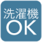 洗濯機洗い可能